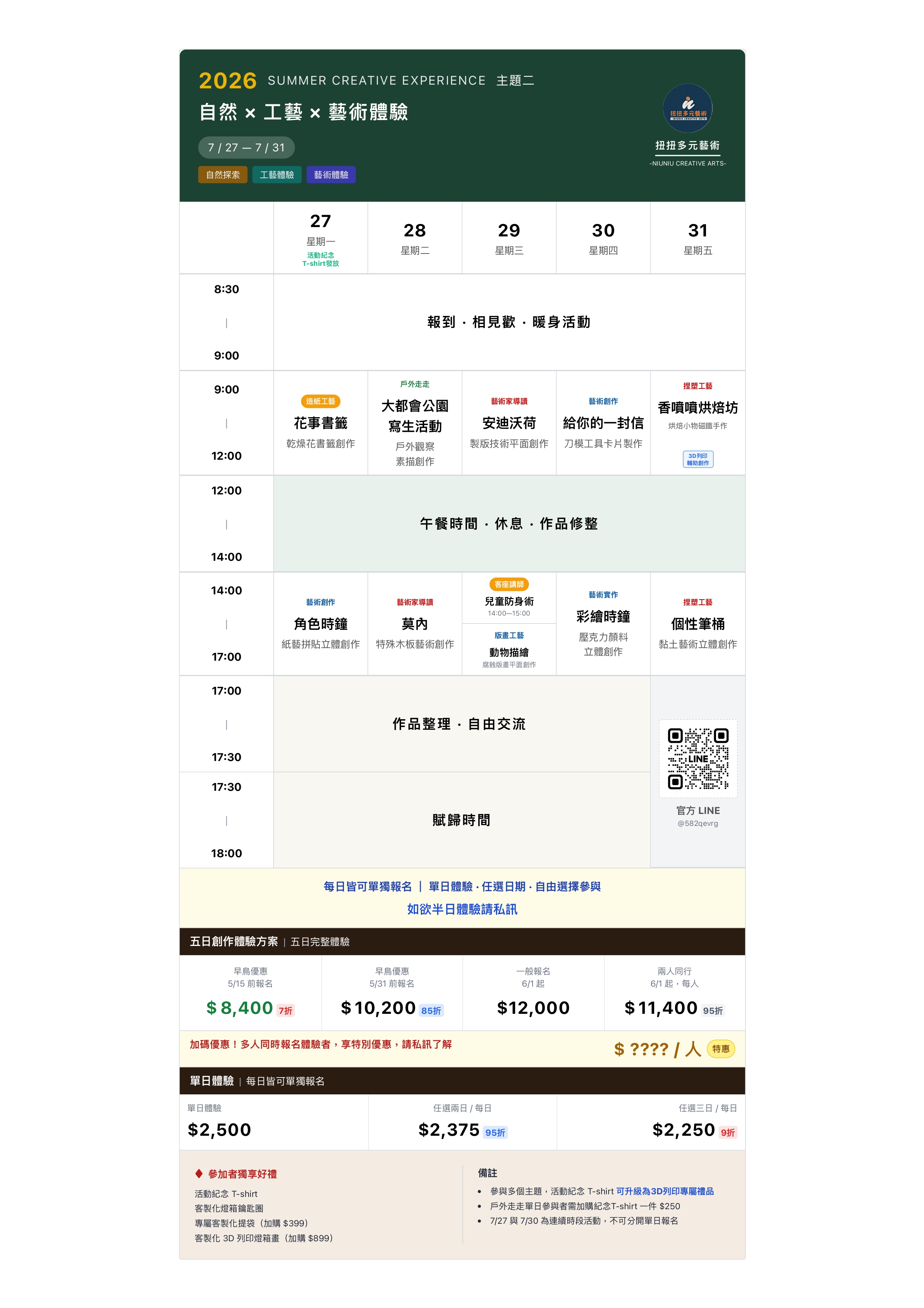 2026 暑期創作體驗主題二行程與活動介紹