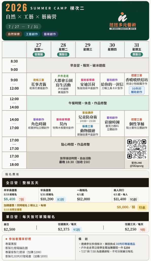 2026 夏令營梯次二行程與活動介紹